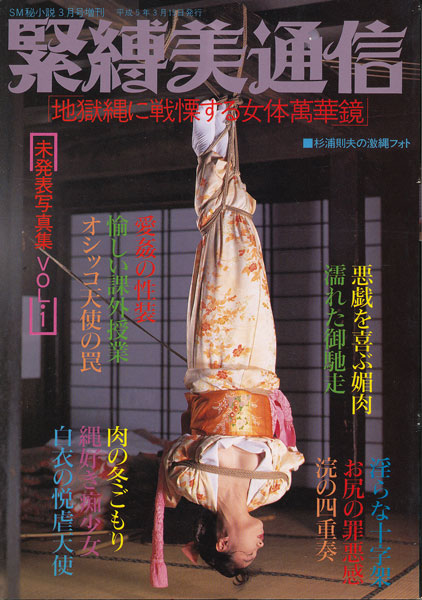 マンボウ資料館 緊縛 緊縛美通信 SM秘小説平成5年3月号増刊 : 古書店 太陽野郎 地下のお店 SM ・同性愛・女装の本・雑誌の買い取り歓迎です!