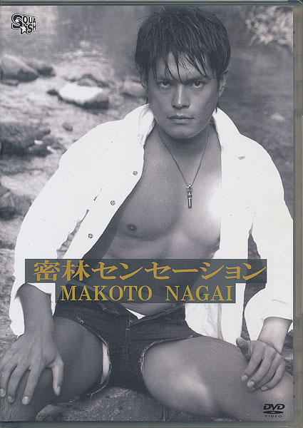 密林センセーション Makoto Nagai 永井誠 Dvd 古書店 太陽野郎 地下のお店 Smの本 雑誌の買い取り歓迎です