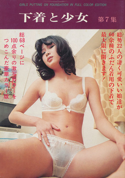 松尾書房 下着と少女 第7集 古書店 太陽野郎 地下のお店 Smの本 雑誌の買い取り歓迎です 松尾書房 下着と少女 第7集 古書店 太陽野郎 地下のお店 Smの本 雑誌の買い取り歓迎です