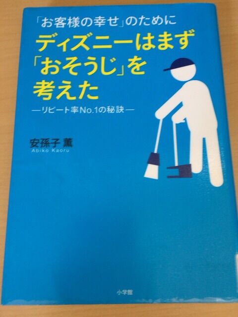 ディズニーはまず おそうじ を考えた Taizo23のblog