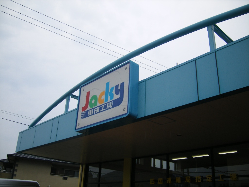 香川県 株式会社 吉田石油店 車検工房ジャッキー 様 Tajima お客様の声 香川県 株式会社 吉田石油店 車検工房ジャッキー 様 Tajima お客様の声