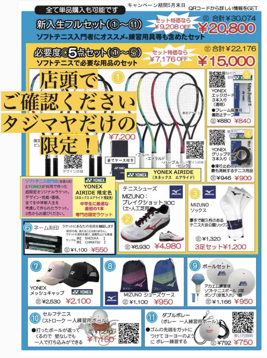 ソフトテニス入門用5点セット : テニスと甘納豆のタジマヤblog