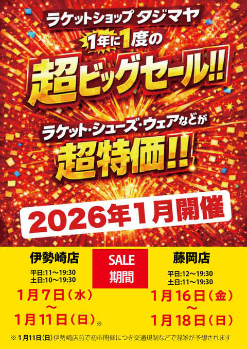2026タジマヤSALE開催！ : テニスと甘納豆のタジマヤblog