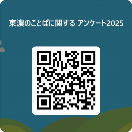 東濃弁アンケート2025QRs