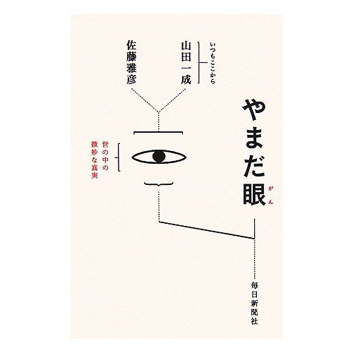 やまだ眼 山田一成 佐藤雅彦著 毎日新聞社 952 税 読み人知らズ