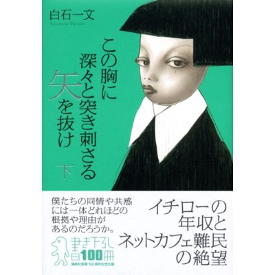 この胸に深々と突き刺さる矢を抜け 下 白石一文著 講談社 1680 読み人知らズ