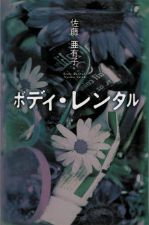 【中古】 タブー 禁忌/河出書房新社/佐藤亜有子 Amazon.co.jp: タブー: 禁忌 : 佐藤 亜有子: 本