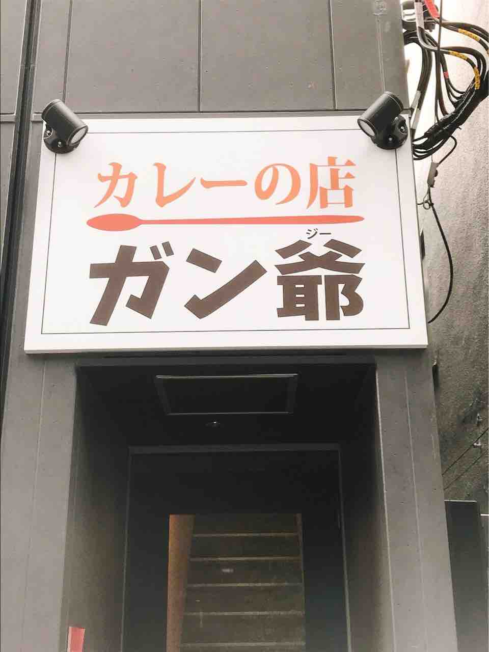 遂にあの名店が復活 でも焦って殺到しちゃダメ ガン爺 内幸町 虎ノ門 カレー 無駄なカロリー撲滅宣言 カレーマンのカレーなる日々 遂にあの名店が復活 でも焦って殺到しちゃダメ ガン爺 内幸町 虎ノ門 カレー 無駄なカロリー撲滅宣言 カレーマンのカレーなる日々