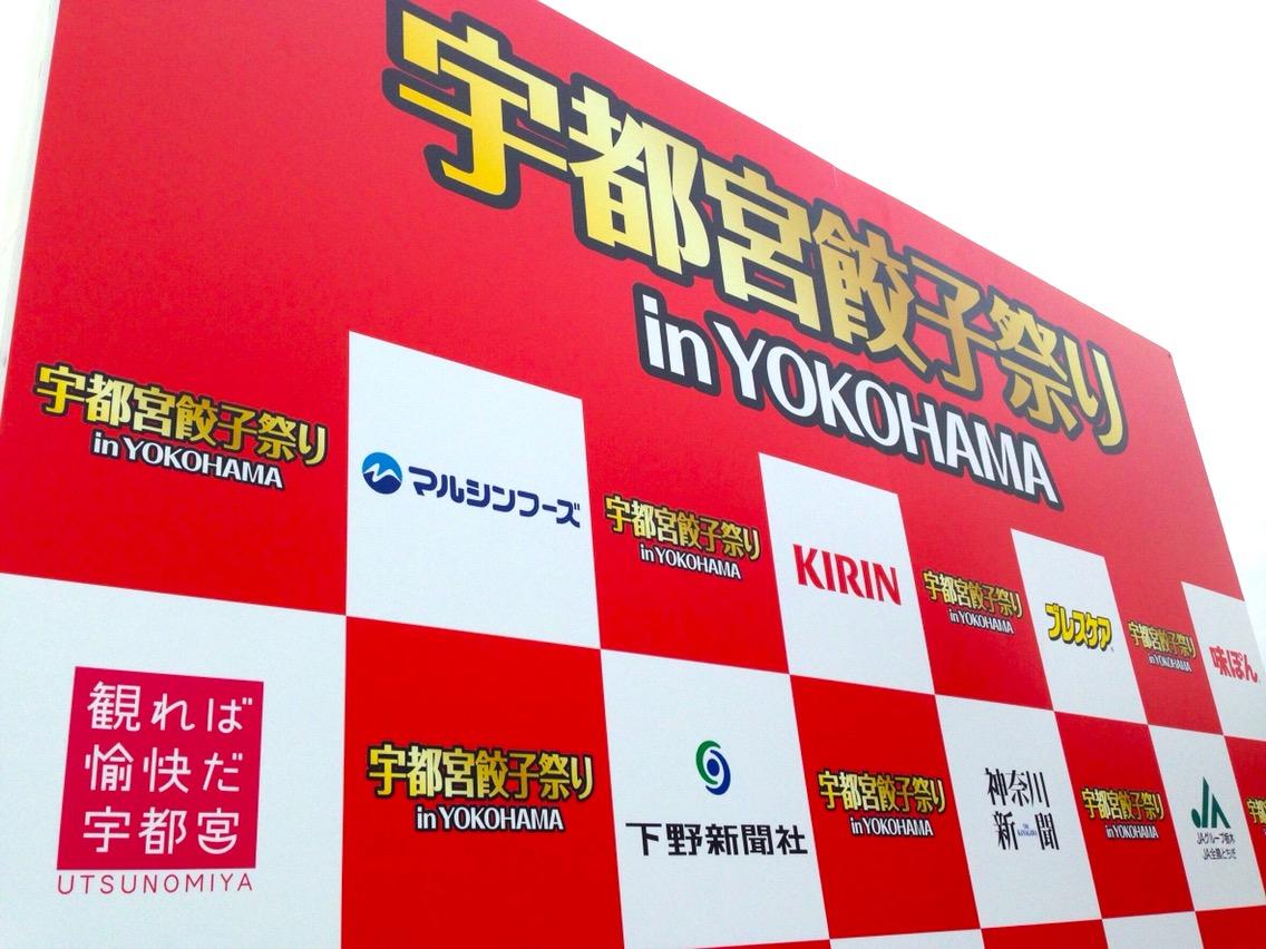 この週末は横浜で餃子まみれ 宇都宮餃子祭り In Yokohama 無駄なカロリー撲滅宣言 カレーマンのカレーなる日々
