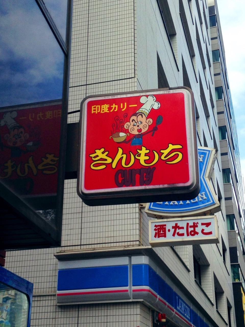 きんもち 初台 カレー 無駄なカロリー撲滅宣言 カレーマンのカレーなる日々 きんもち 初台 カレー 無駄なカロリー撲滅宣言 カレーマンのカレーなる日々
