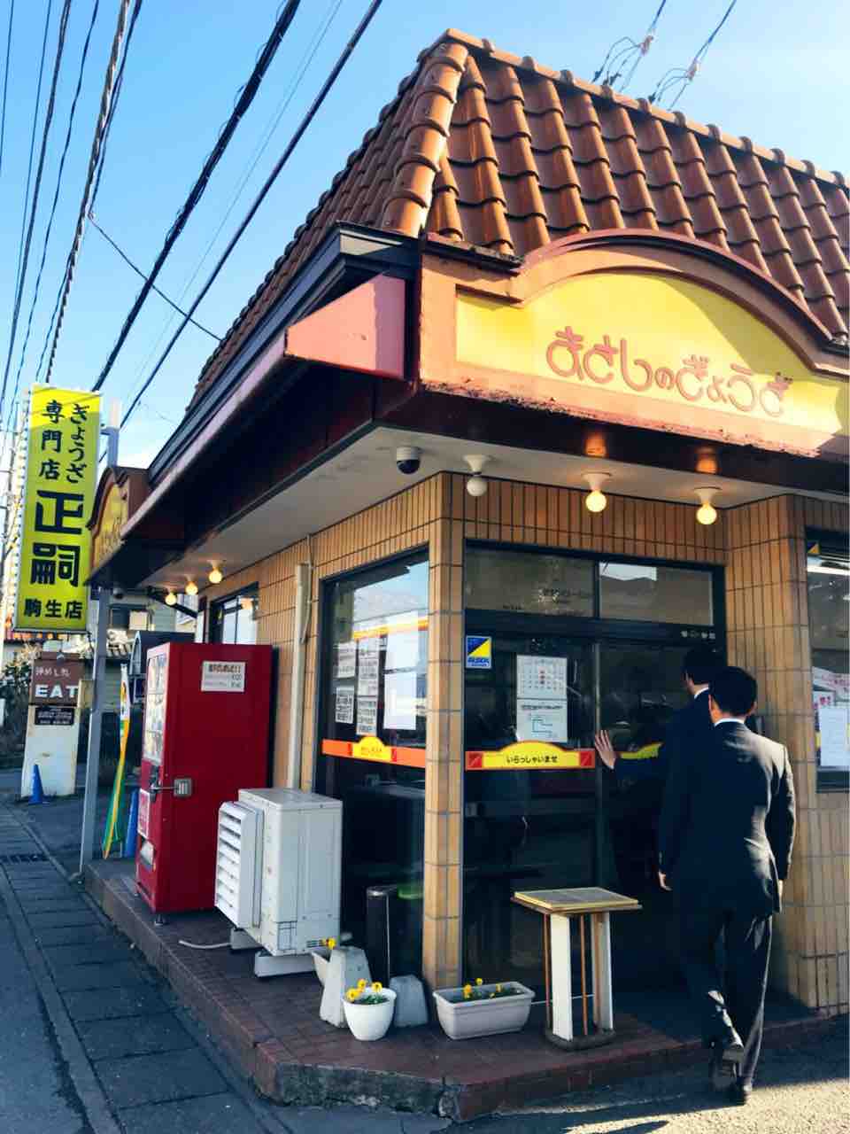 餃子の街 宇都宮の餃子と言えばココという代名詞的存在 正嗣 駒生店 栃木 宇都宮 餃子専門店 無駄なカロリー撲滅宣言 カレーマンのカレーなる日々