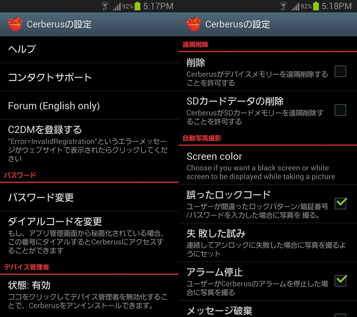 Androidアプリ Cerberus 反盗難 ジン Vs ルッキオ