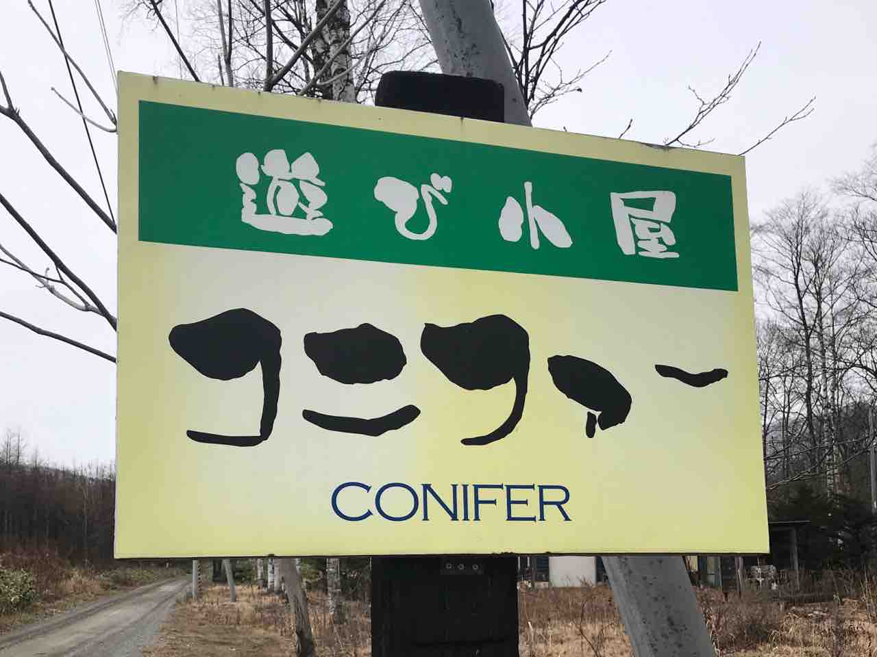 遊び小屋コニファーキャンプ場 山キャンオヤジの日録