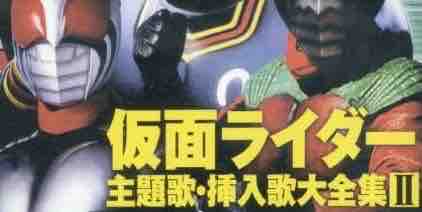 仮面ライダーで最高にかっこいい曲といえばもちろん 仮面ライダーが戦う悪者はショッカーでいいの
