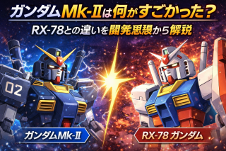 ガンダムMk-IIとRX-78の比較 (1)