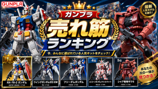 ガンプラ売れ筋ランキング