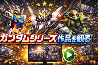 ガンダムシリーズを観る