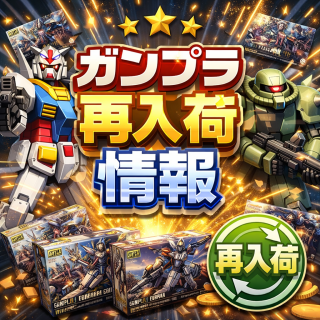 ガンプラ再入荷