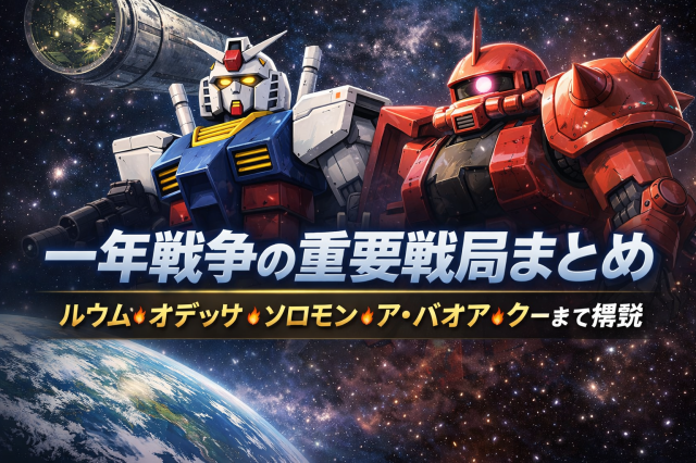 一年戦争の名シーン (1)