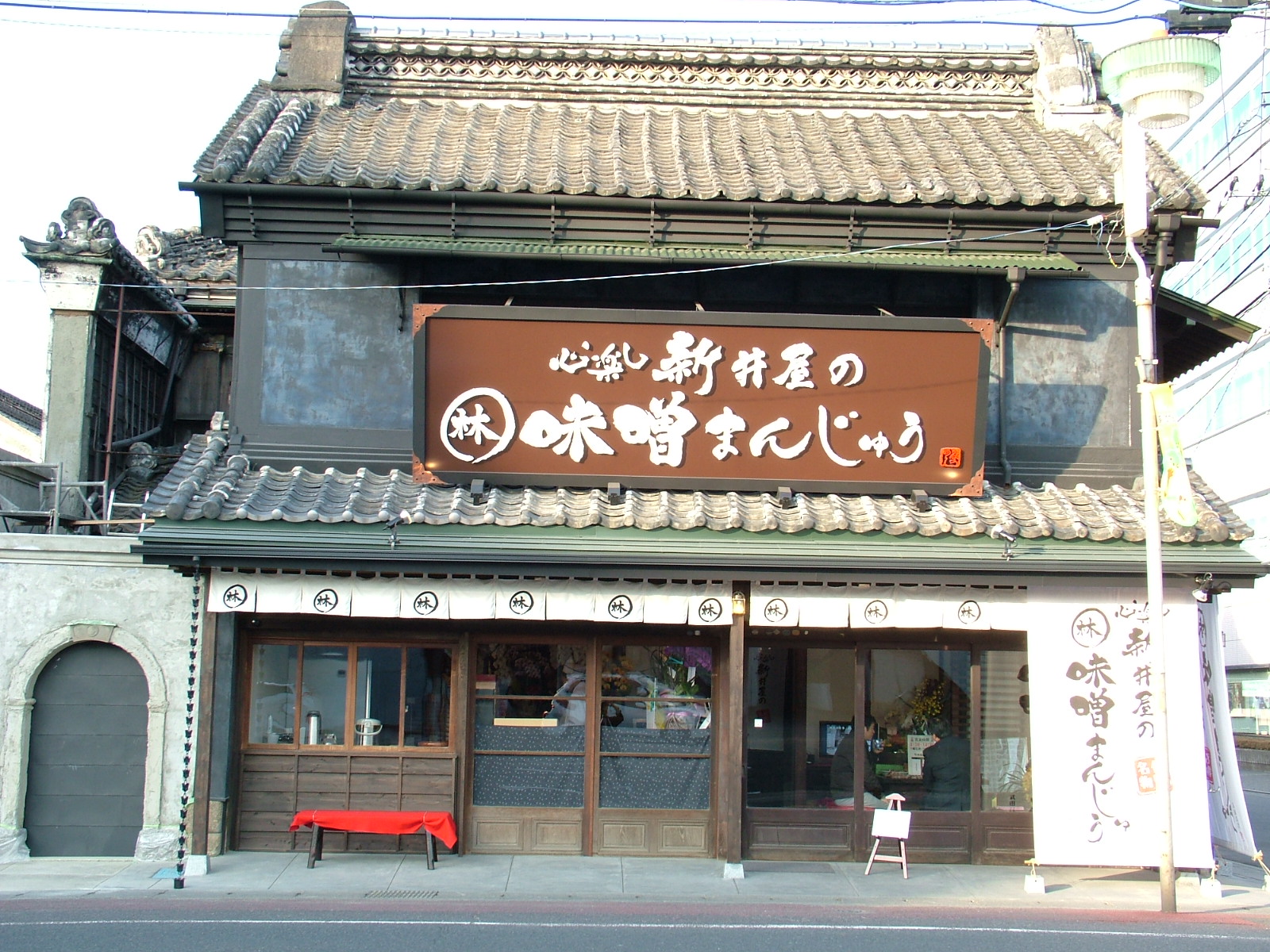 佐野市:味噌まんじゅう 新井屋 ユイの足跡 佐野市:味噌まんじゅう 新井屋 ユイの足跡