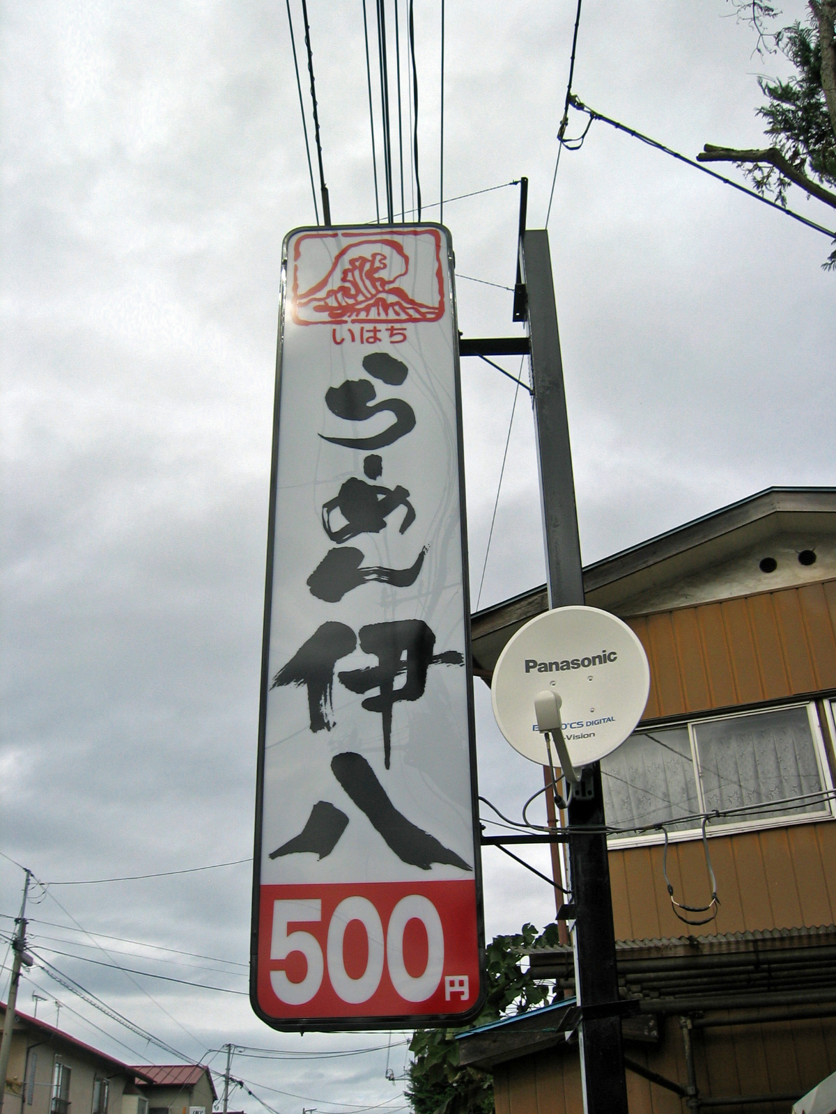 宇都宮市 ラーメン 伊八 青森 常盤村産の地鶏のスープ 全品５００円のラーメン店 ユイの足跡