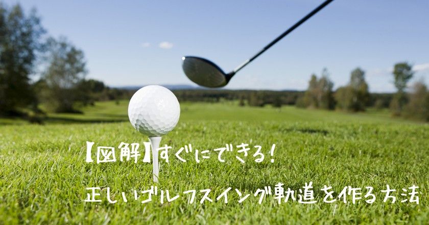 4 ドライバーとアイアンが交互に調子が悪くなる理由とその対策 Takaのblog