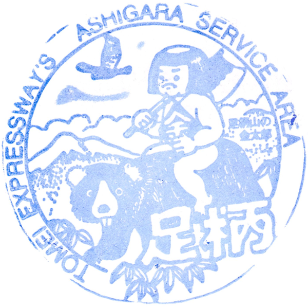 足柄下り