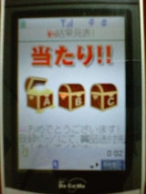 当たり!