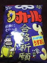 食べると受かるらしい。がんばれ受験生!
