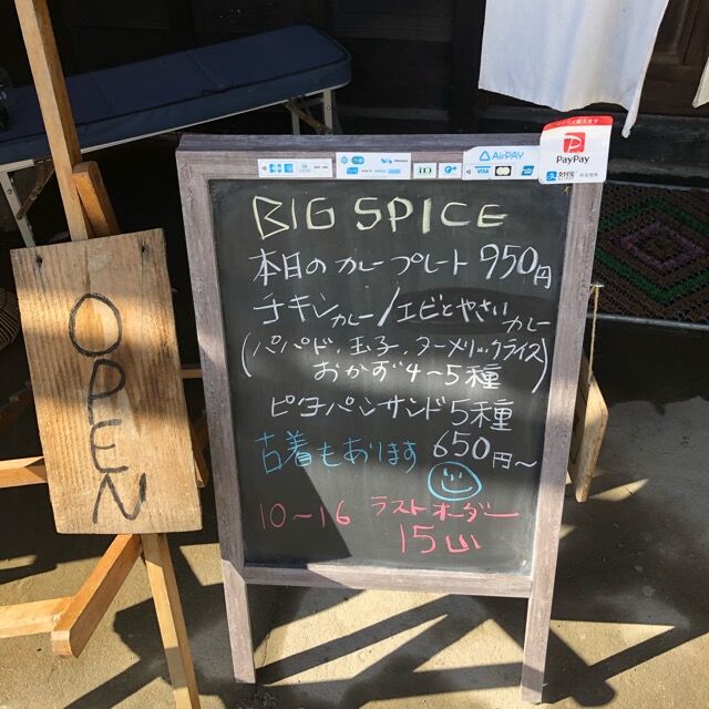 名張でスパイスカレーと言えばbig Spice Big Spice 名張市 名張タカの行き当たりバッタリ 今日もマイミシュラン店を求めて