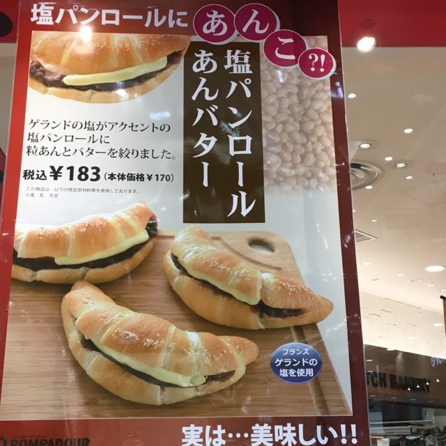 今日の甘いもん部 塩パンロールあんバター Pompadurイオンモール橿原店 名張タカの行き当たりバッタリ 今日もマイミシュラン店を求めて