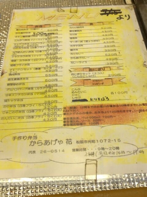 昨日のテイクアウト 匂って 見て 食べて びっくり唐揚げ からあげや花 松阪市 名張タカの行き当たりバッタリ 今日もマイミシュラン店を求めて 昨日のテイクアウト 匂って 見て 食べて びっくり唐揚げ からあげや花 松阪市 名張タカの行き当たりバッタリ 今日もマイミシュラン店を求めて