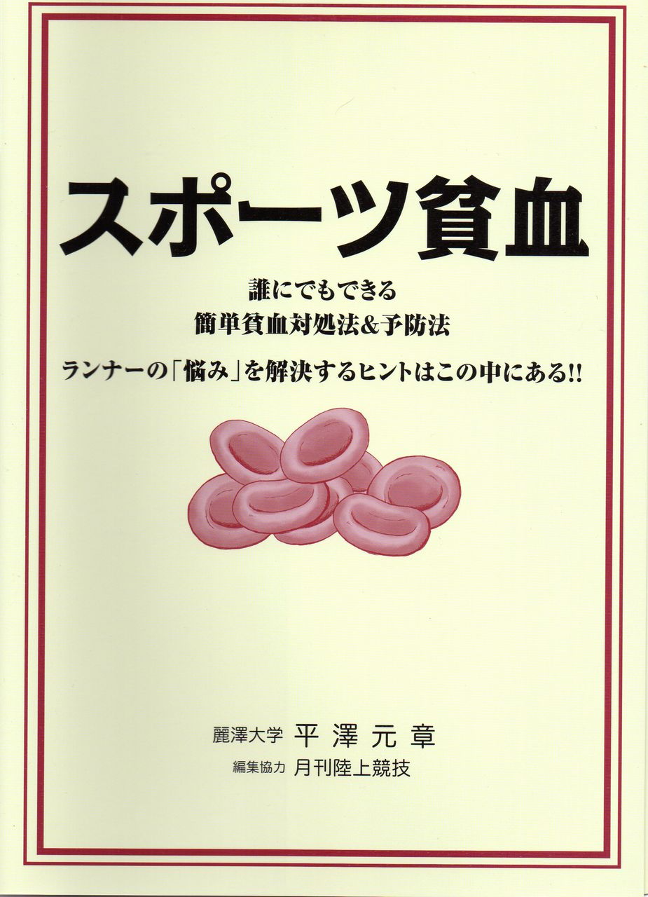 成長期の中学生に多いスポーツ貧血の症状は 予防のための食事術