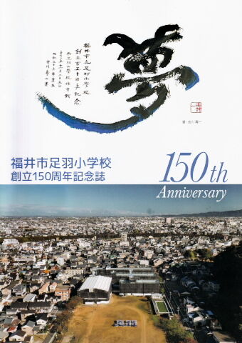足羽小学校