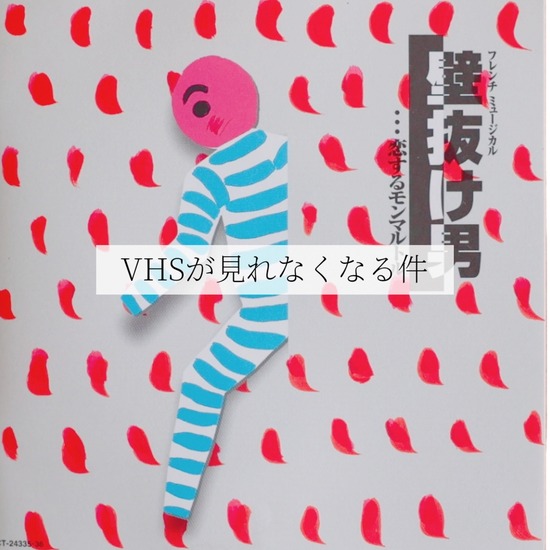 劇団四季 ミュージカル 壁抜け男 DVD 浅利慶太 飯田洋輔