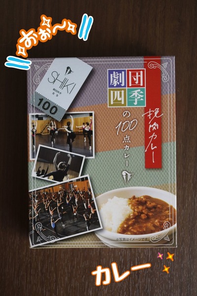 劇団四季のカレー