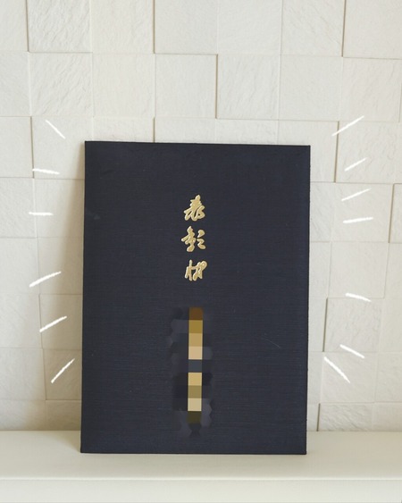 勤続20年でいただいた１０万円