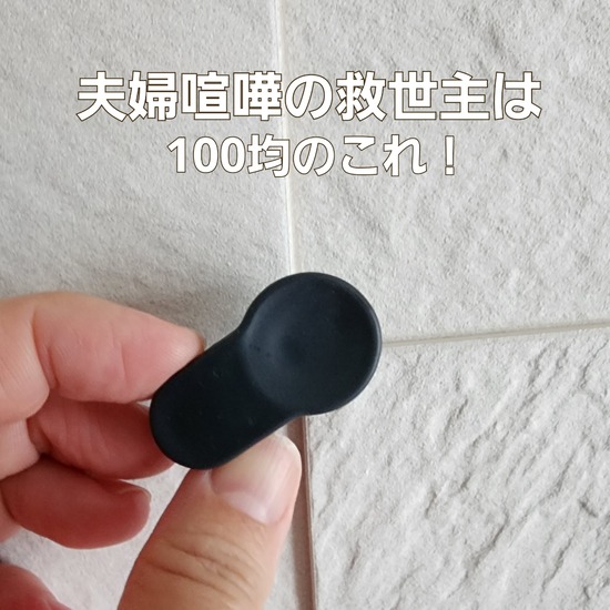 夫婦喧嘩を100円で解決