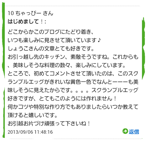 ■ご質問のお返事。～スクランブルエッグ～