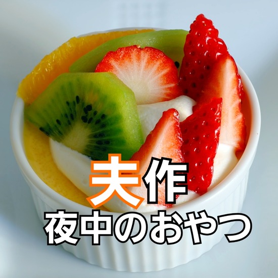 夜中のおやつ