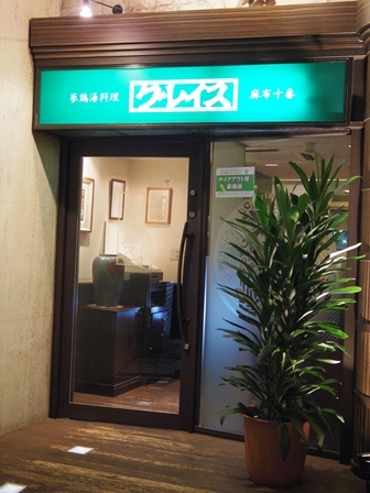 ■グレース　麻布十番