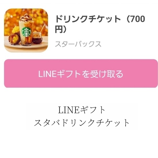 Starbucks ドリンク交換券 チケット 7杯分 スタバ LINEギフトの Starbucks ドリンク交換券 チケット 7杯分 スタバ LINEギフトの