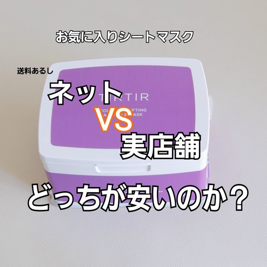 【お買い物日記】韓国街にお散歩に行って、ネットとどっちが安いか見てきた。