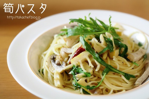 【料理】筍パスタ