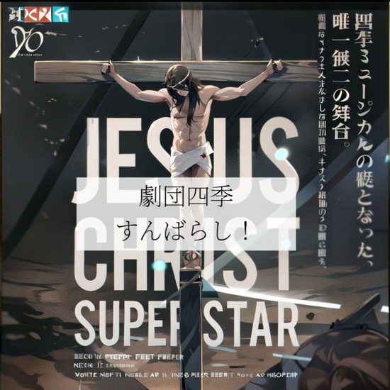 【劇団四季】ジーザスクライストスーパースター