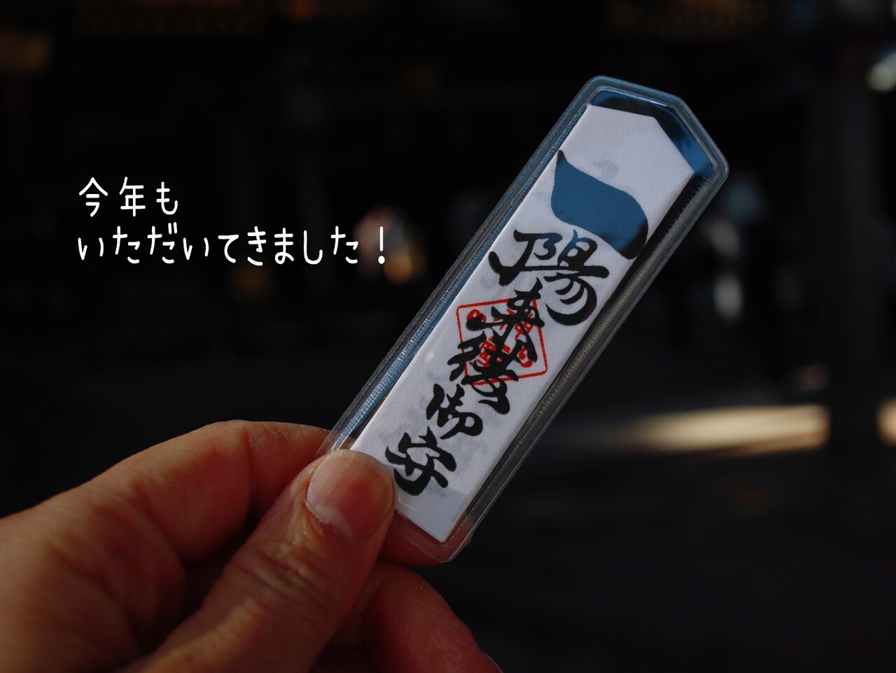 一陽来復＆同懐中御守、一陽来福& 同懐中御守、