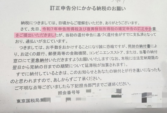 「税務署から『納税のお願い』は本物？詐欺？16万円請求された話