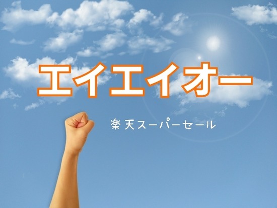 楽天スーパーセール、ポチったもの : たかシェフのおうちごはん。と