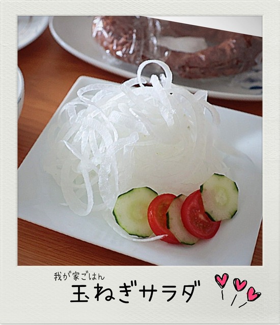 また、やってきた、「玉ねぎサラダ」サイクル