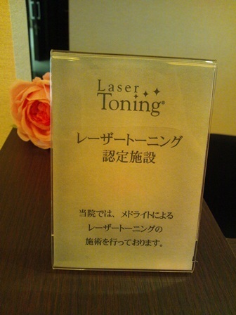 ■レーザートーニングに行ってくる。